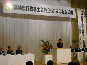 20100221宮崎県行政書士会設立50周年記念式典