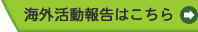 海外活動報告へ