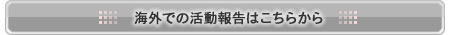 海外での活動報告はこちらから