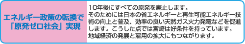 エネルギー政策の転換で「原発ゼロ社会」実現