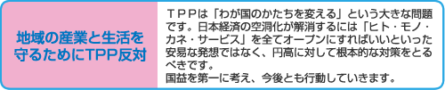 地域の産業と生活を守るためにTPP反対